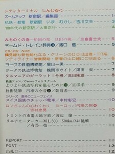 t5b古本【鉄道】昭和55.04 新宿駅[国鉄 都電 京王 小田急 西武 営団]英国ヨーク国立鉄道博物館機関車ガイド タスマニア ガーラット式機関車