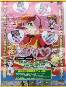 ★★ ポスター アイドル雀士スーチーパイ 販促用 非売品　※必ず商品詳細をご確認ください。