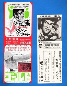 ★「ブルース・リー グリーンホーネット他」映画割引券と上映案内２枚　Bruce Lee 半券