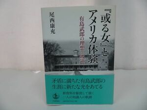 ★【『或る女』とアメリカ体験ー有島武郎の理想と叛逆ー】 尾西康充/或る女・有島文学