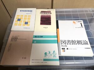 図書館学 関連の書籍まとめ 図書館概論 資料組織法演習問題集 赤版 資料・メディア総論 新学校図書館通論 図書館経営論