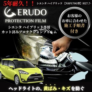 車種専用カット済保護フィルム　トヨタ　シエンタ ハイブリッド 【NHP170G型】年式H27.7-H30.8　ヘッドライト【透明/スモーク/カラー】　