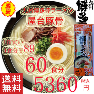 数量限定 大特価￥5360→￥4999 　　1食分￥83 　おすすめ 九州 博多の棒ラーメン 屋台豚骨ラーメン うまかぞー 福岡 全国送料無料