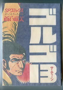 「ゴルゴ13(18)　白い巨人 ヒガンテ・ブランコ」　初版　背表紙に巻数表記無し　さいとう・たかを　リイド社・SPコミックス　18巻