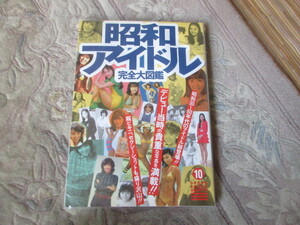 本　昭和アイドル完全大図鑑（山口百恵桜田淳子アグネス・チャンピンクレディー1970年代アイドル