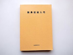 22a■　酪農技術入門(帯広畜産大学,鈴木省三ほか,酪農事情社1984年)