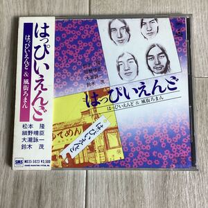 Y121 はっぴいえんど & 風街ろまん CD 帯付き MD35-5023 松本隆 細野晴臣 大瀧詠一 鈴木茂 簡易再生確認済み 中古