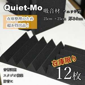 【在庫限り！お得】 吸音材 ウレタンタイプ　ウェッジ型　12枚（0.75平方）（25cm×25cm　厚さ5cm）音響調整 吸音 振動 Quiet-Mo