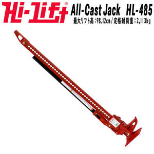 新品 送料無料 HI-LIFT HiLift ハイリフトジャッキ 48インチ 全長122cm オールキャストシリーズ レッド テスト耐荷重 3175kg HL-485 HL485