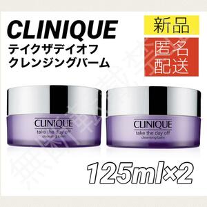 【新品＊匿名＊送料無料】クリニーク テイク ザ デイ オフ クレンジング バーム 125ml 2個 メイク落とし