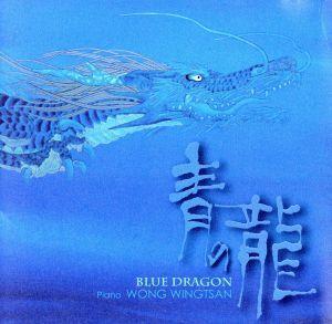 青の龍 BLUE DRAGON/ウォン・ウィンツァン[黄永燦]