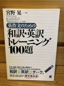 ※送料込※「英作文のための　和訳・英訳トレーニング100題　宮野晃　ペレ出版」古本