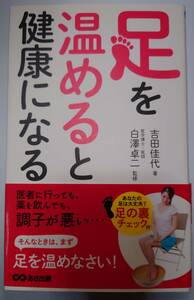 古本　足を温めると健康になる　足　健康　温活