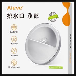 【開封のみ】Aieve ★排水口 ふた シンク 蓋 排水溝 カバー ステンレス製 直径14.7cm排水口対応 水切れがいい 悪臭防止 衛生的 シンク 