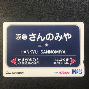 2005年5月25日発売柄ーホーム駅名板シリーズ「三宮駅」ー阪急ラガールカード(使用済スルッとKANSAI)