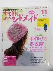 NHKテキスト すてきにハンドメイド 2014年 11月号 付録付 クリックポスト発送