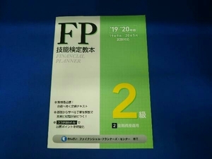 FP技能検定教本2級 