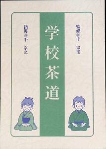 学校茶道　指導 千 宗之　指導 千 宗之　昭和62年発行　茶道教育センター　PA240331K2