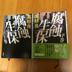 6ue 高杉良 腐蝕生保 (上・下) (単行本・ハードカバー) 2冊セット　初版