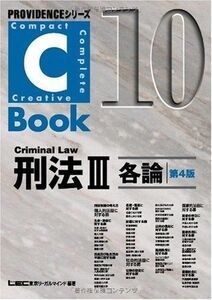 [A11016673]C-Book 刑法III ＜第4版＞ (PROVIDENCEシリーズ)