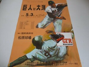 ポスターD・巨人対太陽・陸前高田松原球場