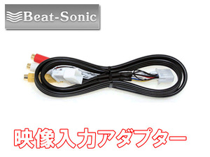 ビートソニック レクサス GS350 GS250 型式：GRL11 GRL12 GRL16 H27/11～ 用 映像入力できる ビデオ入力アダプター AVC38