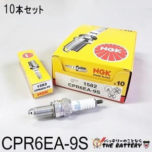 CPR6EA-9S 10本セット 1582 点火プラグ ネジ型 バイク NGK日本特殊陶業