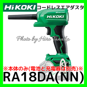 ハイコーキ HiKOKI コードレスエアダスタ RA18DA(NN) 本体のみ 電池と充電器は別売 清掃 空気入れ 空気抜き レジャー 正規取扱店出品