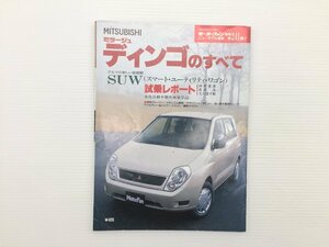 Q4L ミラージュディンゴのすべて/平成11年2月　69