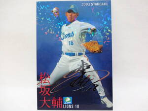 2003 カルビー STAR CARD シルバーサインパラレル S-14 西武ライオンズ 18 松坂 大輔