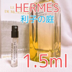 HERMES エルメス 李氏の庭 香水 1.5ml