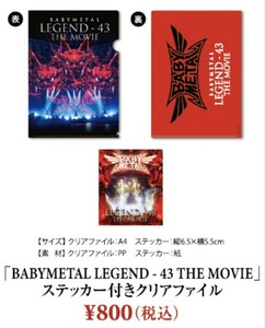 【即決 送料0円】新品未開封 BABYMETAL LEGEND - 43 THE MOVIE ステッカー付き クリアファイル 映画 43 限定 ベビーメタル 赤子金属 ONE 