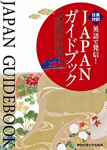 【中古】 英語で発信! JAPANガイドブック