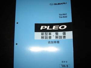 絶版品★RA1 RA2 プレオ新型車解説書・整備解説書 2003年5月 （FSスペシャル,FSLimited,Lスペシャル,ネスタGSスペシャル）