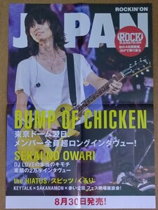 【BUMP OF CHICKEN】ROCKIN’ON　JAPAN　ポスター　★　藤原基央