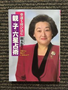 幸運を呼び込む親と子の六星占術―子育てに悩んでいませんか? (ワニ文庫) / 細木 数子 (著)