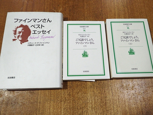 ファインマンさん　エッセイ　３冊セット ベストエッセイ　ご冗談でしょう上下