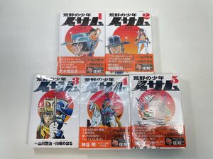 荒野の少年イサム 復刻版コミックス 全巻 全5巻 山川惣治 川崎のぼる【K106061】