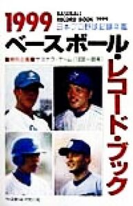 ベースボール・レコード・ブック(1999) 日本プロ野球記録年鑑/ベースボール・マガジン社(編者)