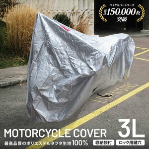 バイクカバー 3Lサイズ 厚手150D 蒸れない UVカット 強風対策 レインカバー 原付 スクーター オートバイ 車体カバー 防犯 鍵穴 収納袋付