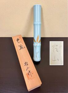 有田焼　哲山作　 花入　壁掛け　一輪挿し　 花生 花瓶 花器桐箱　共箱　金彩