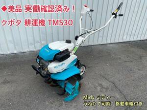 ◆美品 実働確認済み！ 引き取り限定 クボタ 耕運機 TMS30 管理機 Midy ミディー うねたて可 移動車輪付き 畝立て Kubota