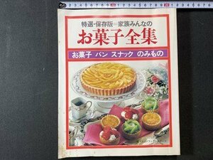 ｃ※*　お菓子全集　特選・保存版　お菓子　パン　スナック　のみもの　昭和57年　婦人生活　/　N81