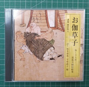 お伽草子　物くさ太郎　道成寺縁起絵巻　講師・徳田和夫　語り・坂井清成、守屋政子　CD　●H2829