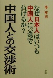 中国人との交渉術 なぜ日本人はいつも中国人に交渉で負けるか？/李年古(著者)