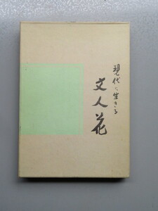 現代に生きる　文人花　茶華道柴山流家元　佐村松濤（古本）