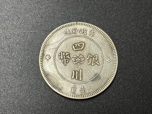 SM0701-12　コンビニ決済のみ　軍政府造　四川銀幣　壹圓　中華民国元年　コイン　貨幣　硬貨