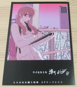 【未使用】ライセカミカ 1巻 とらのあな 購入特典 4Pリーフレット 瀬川はじめ