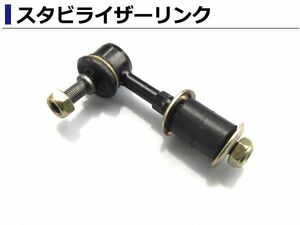 スタビライザーリンク スタビリンク ボルボ VOLVO S40 リア用 左右共通 30884359 30896525 30852103 30871765