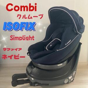 Combi コンビ　クルムーヴ　シンプライト　 ISOFIX ネイビー　チャイルドシート　